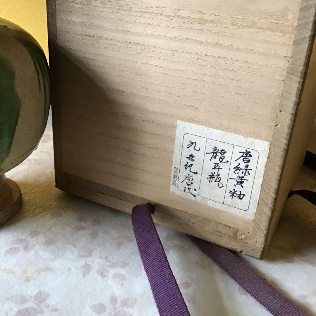 時代　唐綠黄秞竜耳瓶　中国