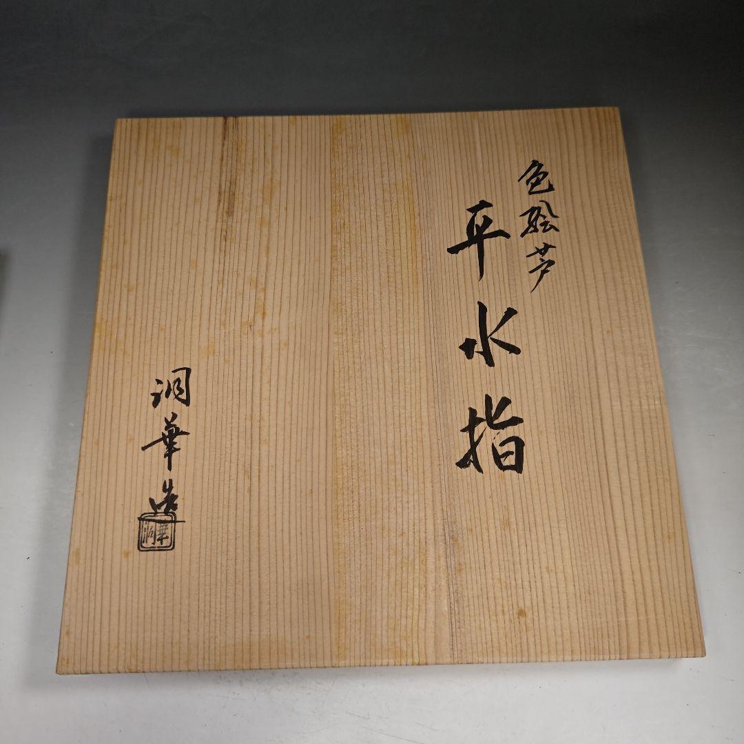 ウ245 水指『洞華造』『色絵芦 平水指 共箱』茶道具 塗蓋 - メルカリ