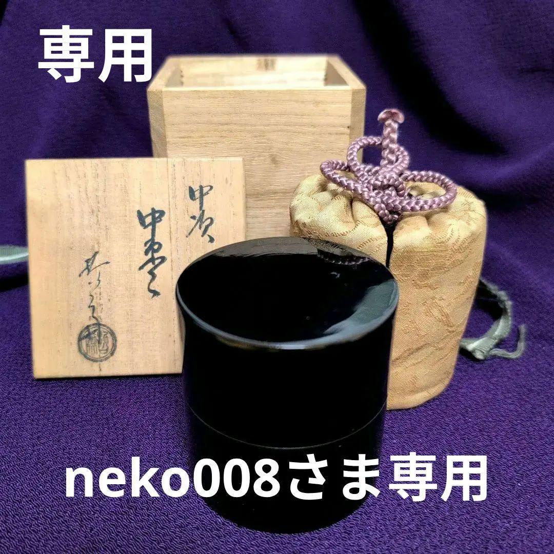 茶道具 真塗 中次 棗