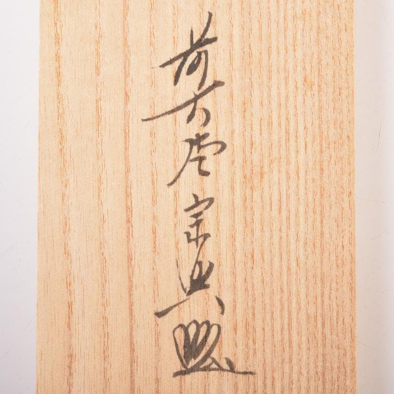 掛軸　前大徳　西垣宗興筆　一行書　「閑坐聴松風」　共箱　C　6341A