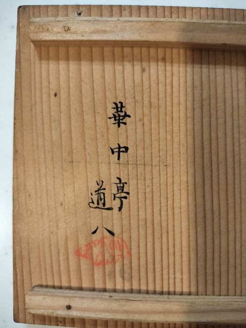 希少 古美術 美術品 清水焼 陶器 高橋道八 華中亭道八 急須 アンティーク