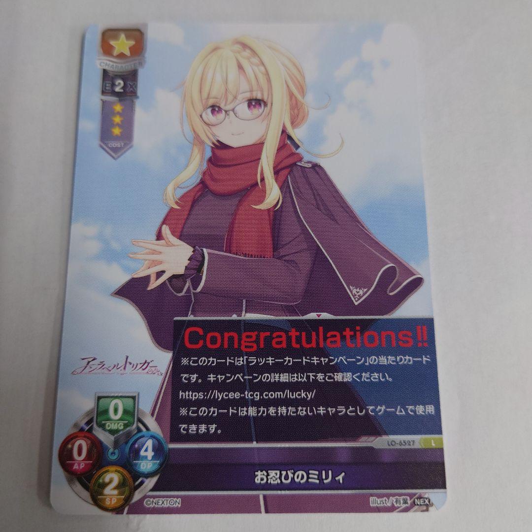 lycee ネクストン ラッキーカード お忍びのミリィ 即購入OK - メルカリ