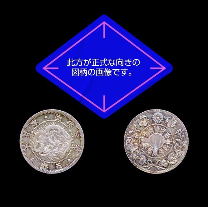 スーさん様専用☆旭日竜5銭銀貨 明治3年 極美品〜準未使用 エラー