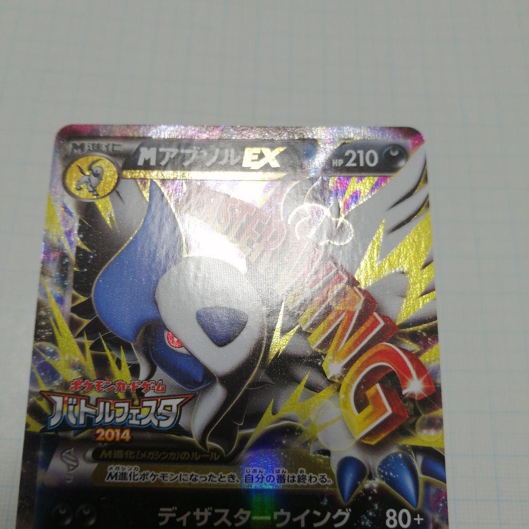 ポケモンカード　Mアブソルex　プロモ