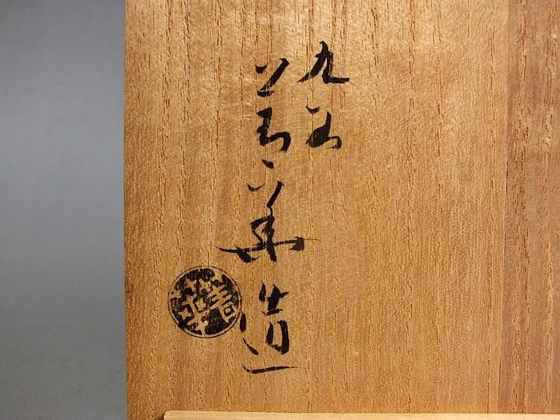 ☆ 須田菁華 作 古赤絵金襴手尊式 花生 共箱 ☆A12 ☆