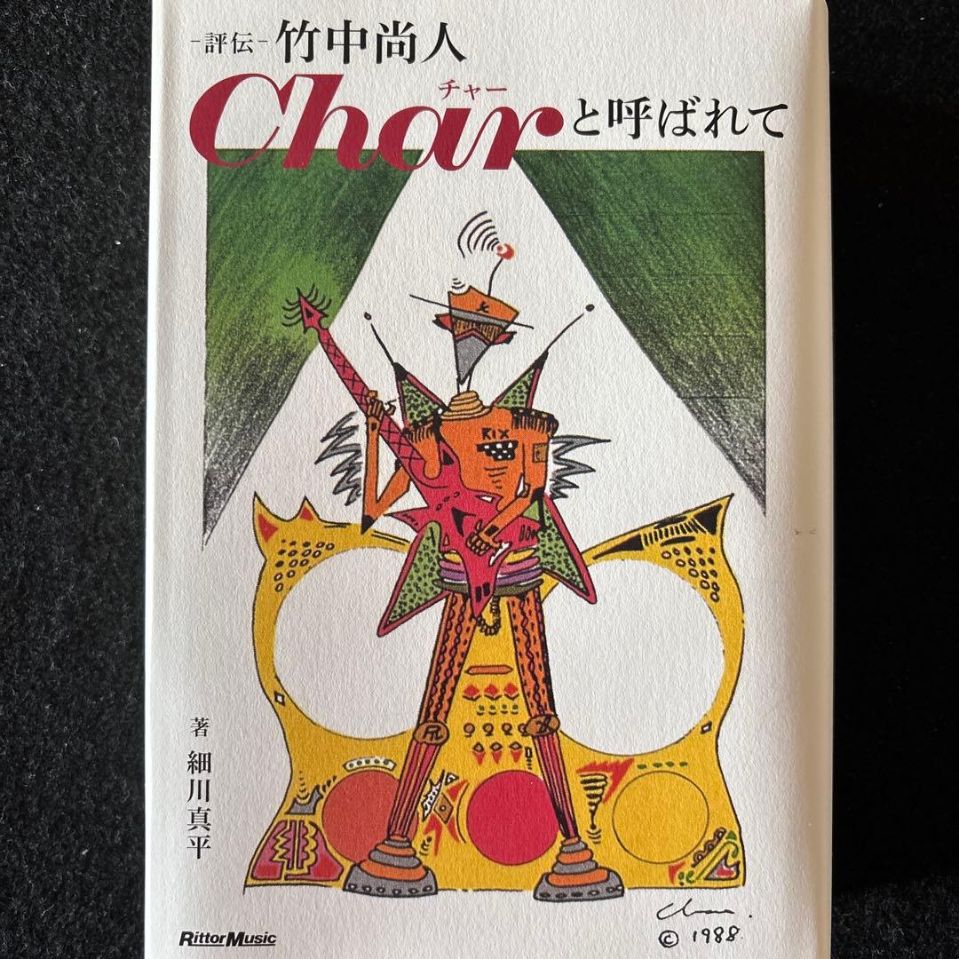 評伝 竹中尚人 Charと呼ばれて 著 細川真平 リットーミュージック