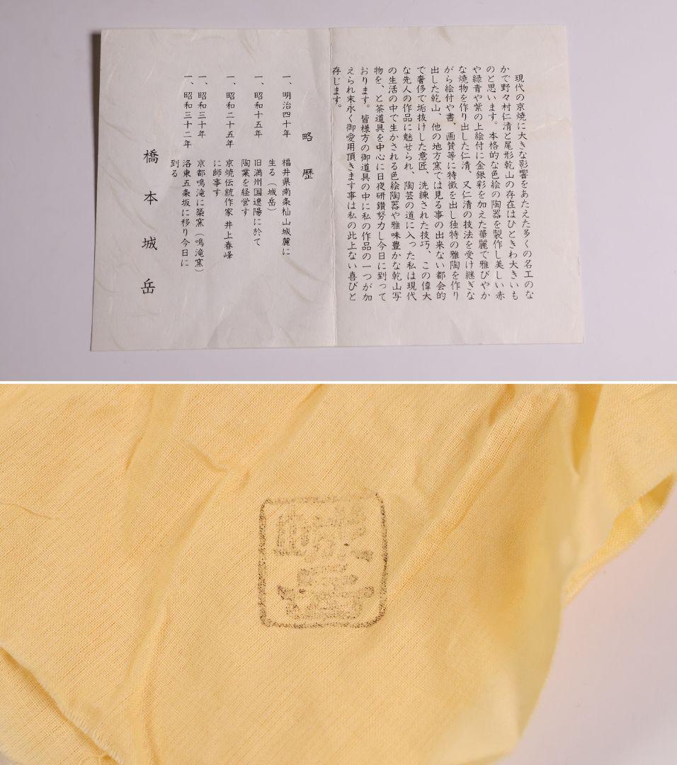 茶道具 鳴滝窯 橋本城岳 乾山写 柳桜文 茶碗 共箱 共布 京焼【MB93】の