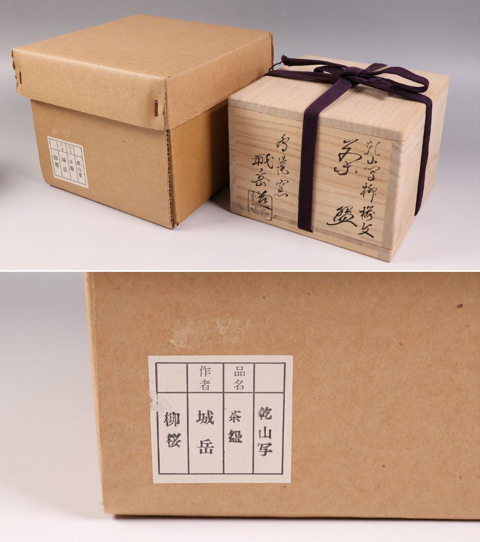 茶道具 鳴滝窯 橋本城岳 乾山写 柳桜文 茶碗 共箱 共布 京焼【MB93】の