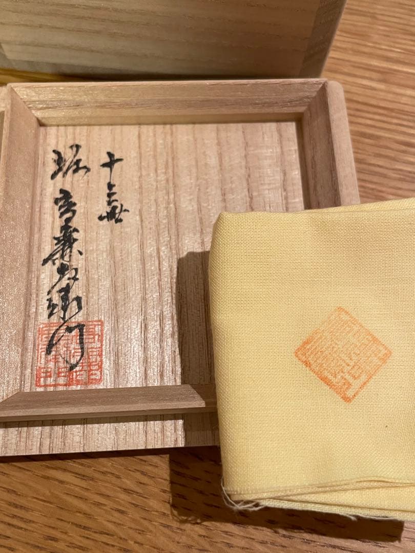 十三世 坂髙麗左衛門 萩焼 酒盃 襲名披露