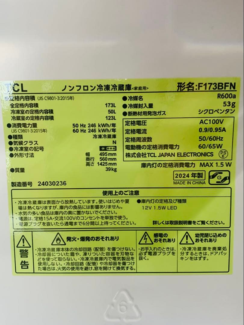 TCL冷蔵庫　173リットル　2024年製　中古品