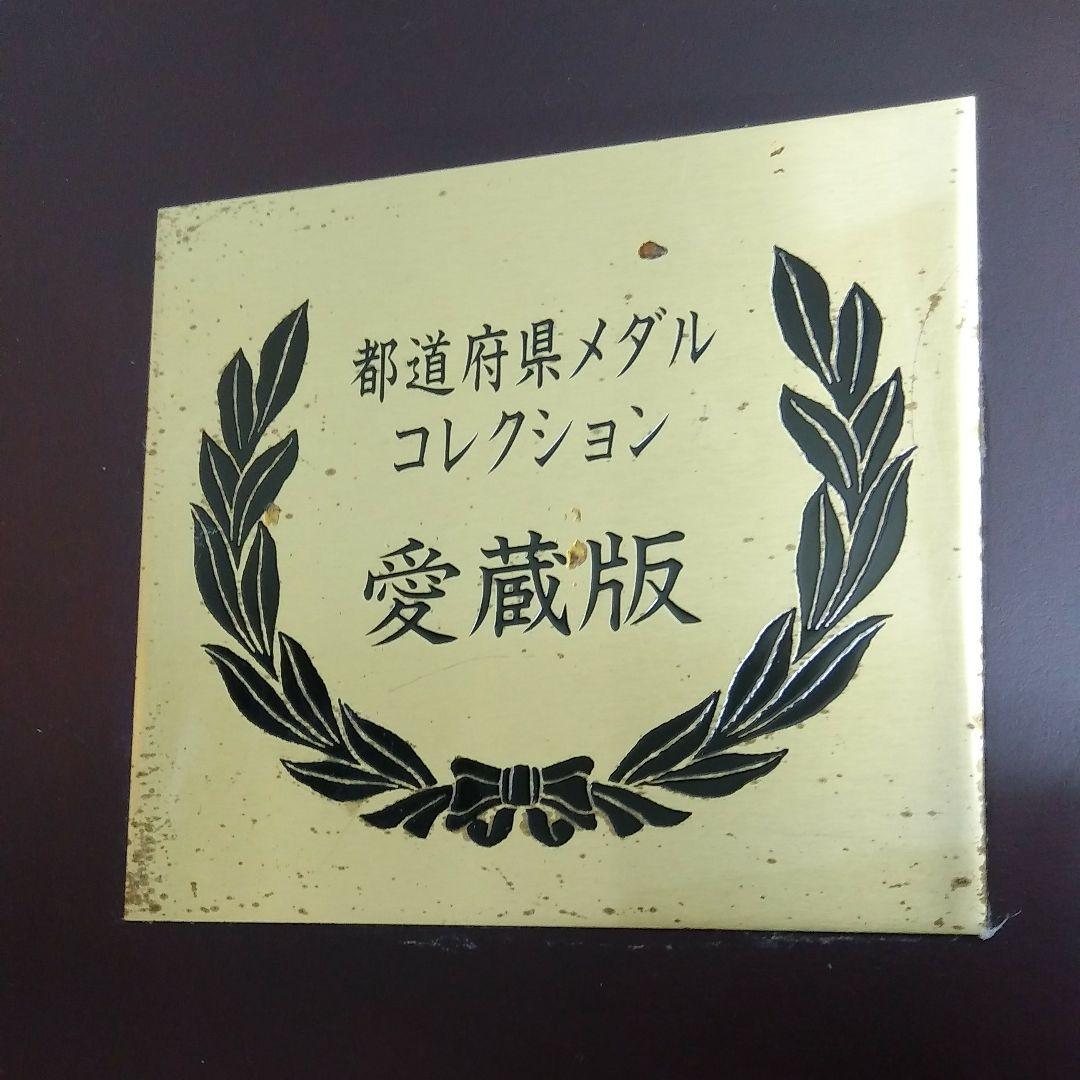 都道府県メダル·コレクション(愛蔵版)フランクリン·ミント