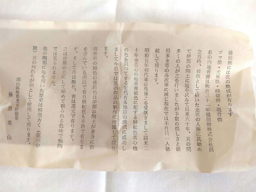 備前焼　二代藤原楽山（岡山県指定重要無形文化財保持者）作　塩青焼一輪立