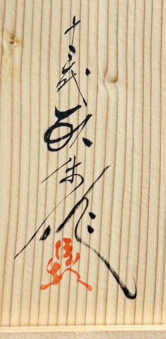 現川焼 十三代 横石臥牛 菓子器 共箱 長崎県無形文化