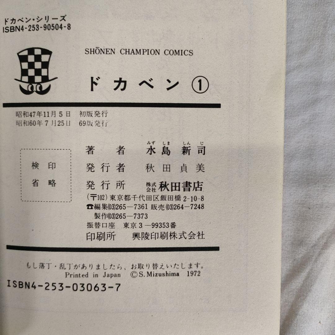 ドカベン 全48巻セット　水島 新司