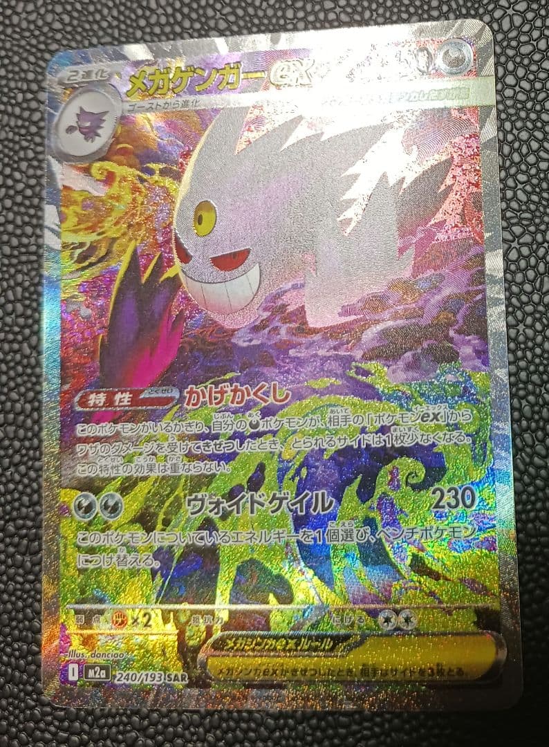 メガゲンガーex sar megaドリーム M2a 240/193