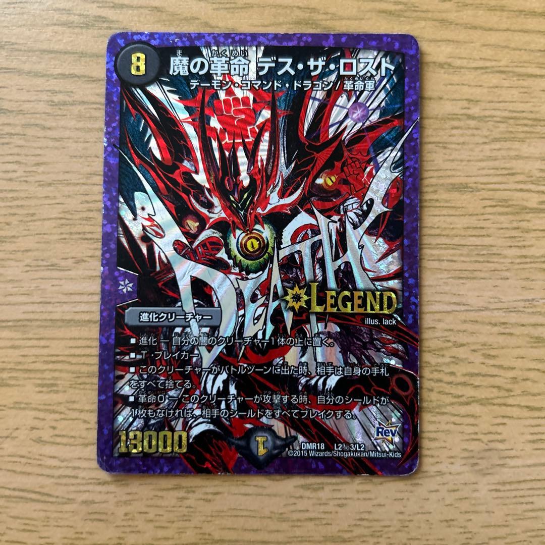 デュエルマスターズ 魔の革命 デスザロスト 文字 シク