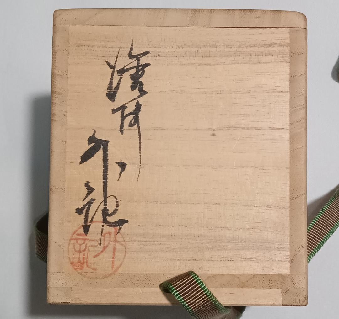 茶道具 輪島塗 蒔絵師 比古田外記作 曙蒔絵中棗 美術品級 美品