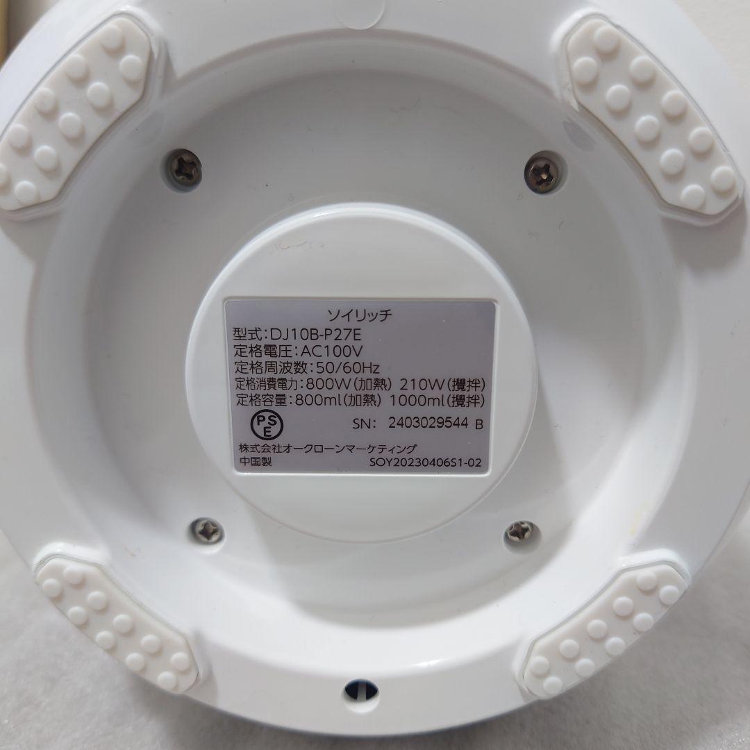 美品　ソイリッチ　完全豆乳メーカー