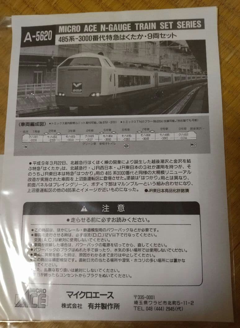 j*7様 ＭＩＣＲＯＡＣＥ Nゲージ４８５系3000番台 特急はくたか９両セット