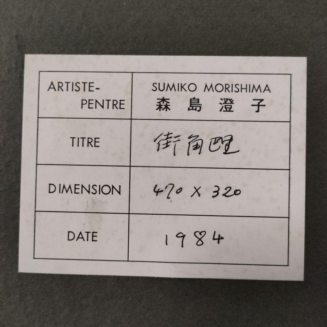 森島澄子　水彩画『街角巴里』1984年制作、直筆サイン入