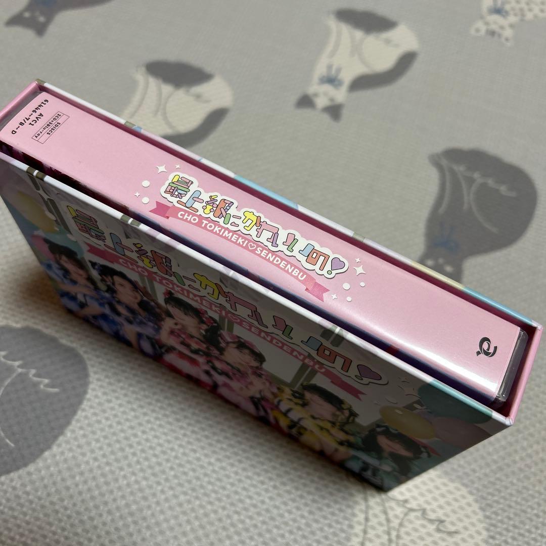 超ときめき♡宣伝部 最上級にかわいいの！