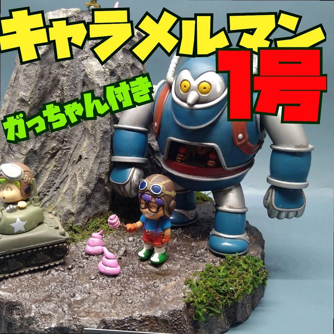 プラモデル Dr.スランプ アラレちゃん キャラメルマン1号 塗装済み完成品