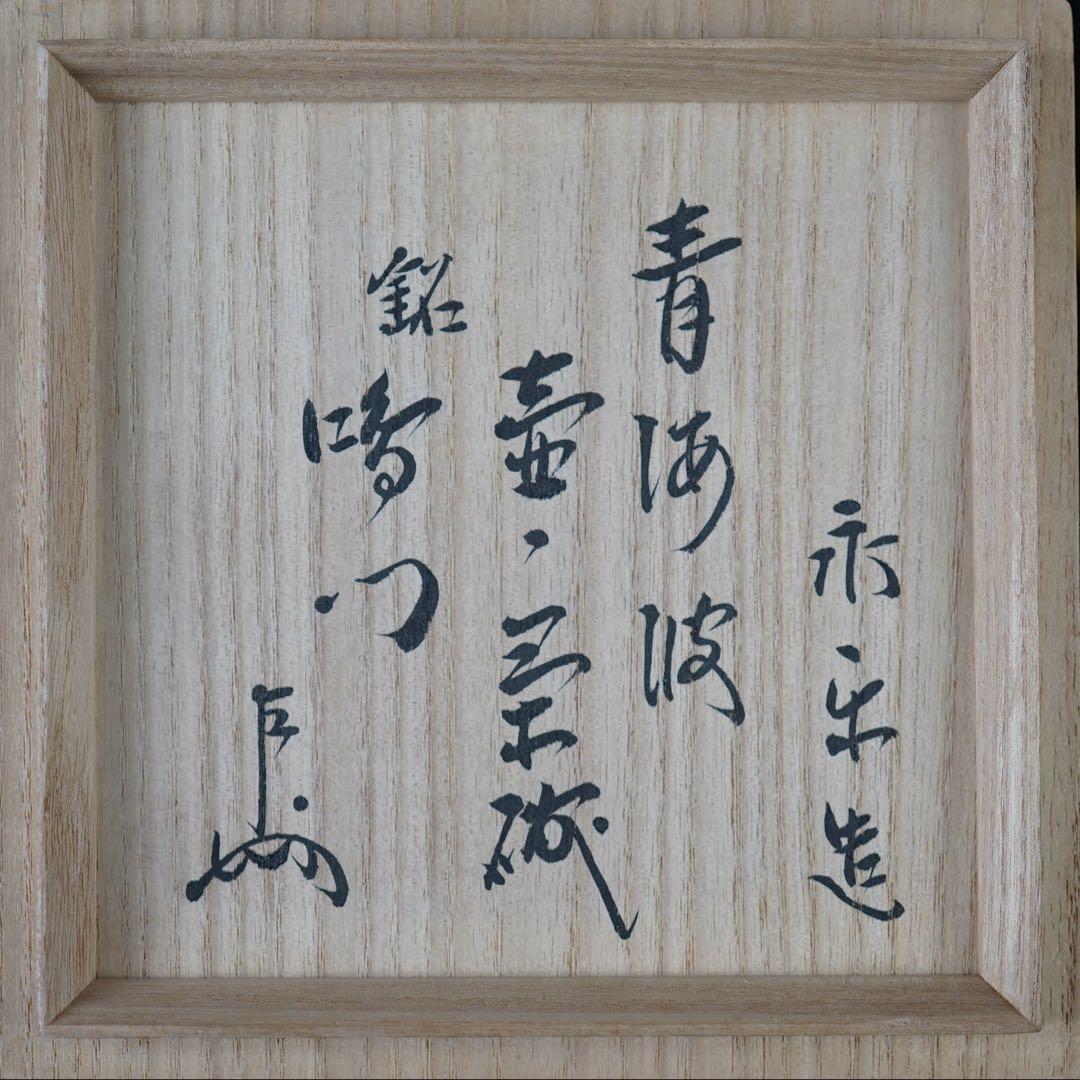 16代永楽善五郎 即全 青海波壼々茶碗 銘 鳴門 即中斎書付 茶道具 表