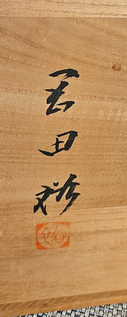 県無形文化財 日本工芸会正会員 名工 岡田裕 作 萩焼 水指