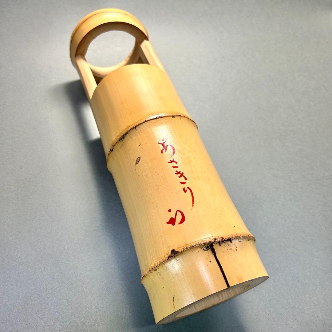 花入 『久田宗也書付 置筒竹花入』 あさきり 尋牛斎 お