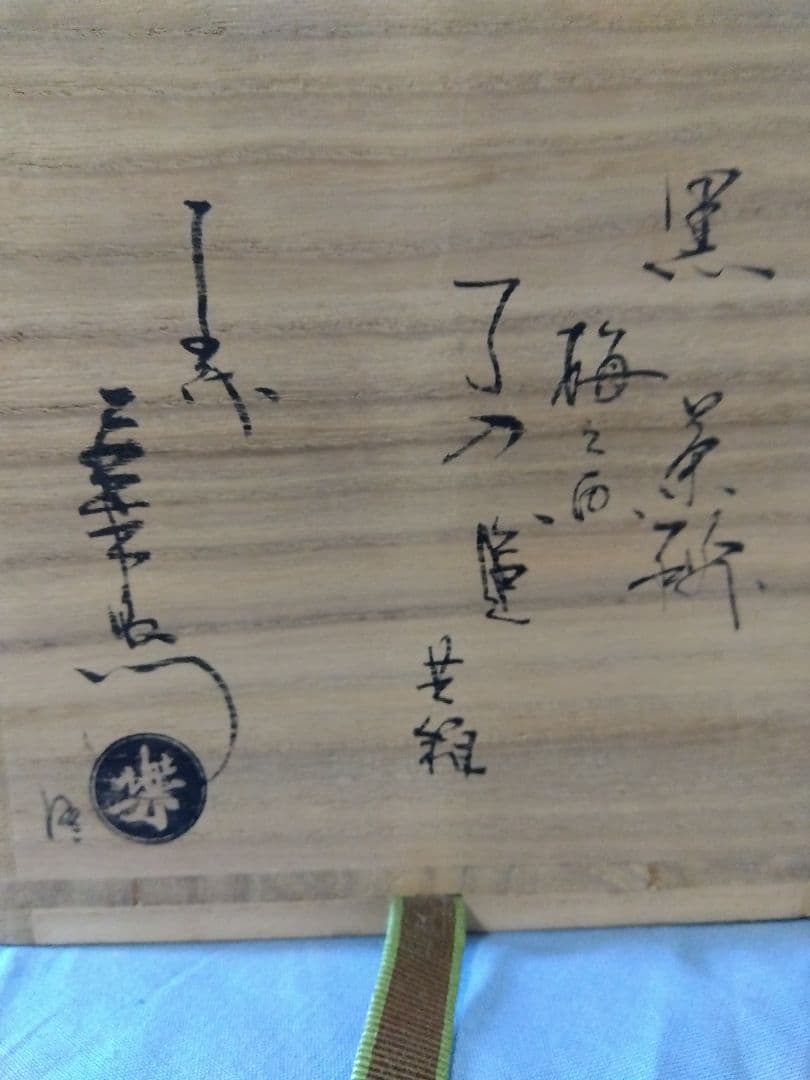 茶道具 楽吉左衛門 了入造 鵬雲斎箱書銘道成寺 淡々斎 箱