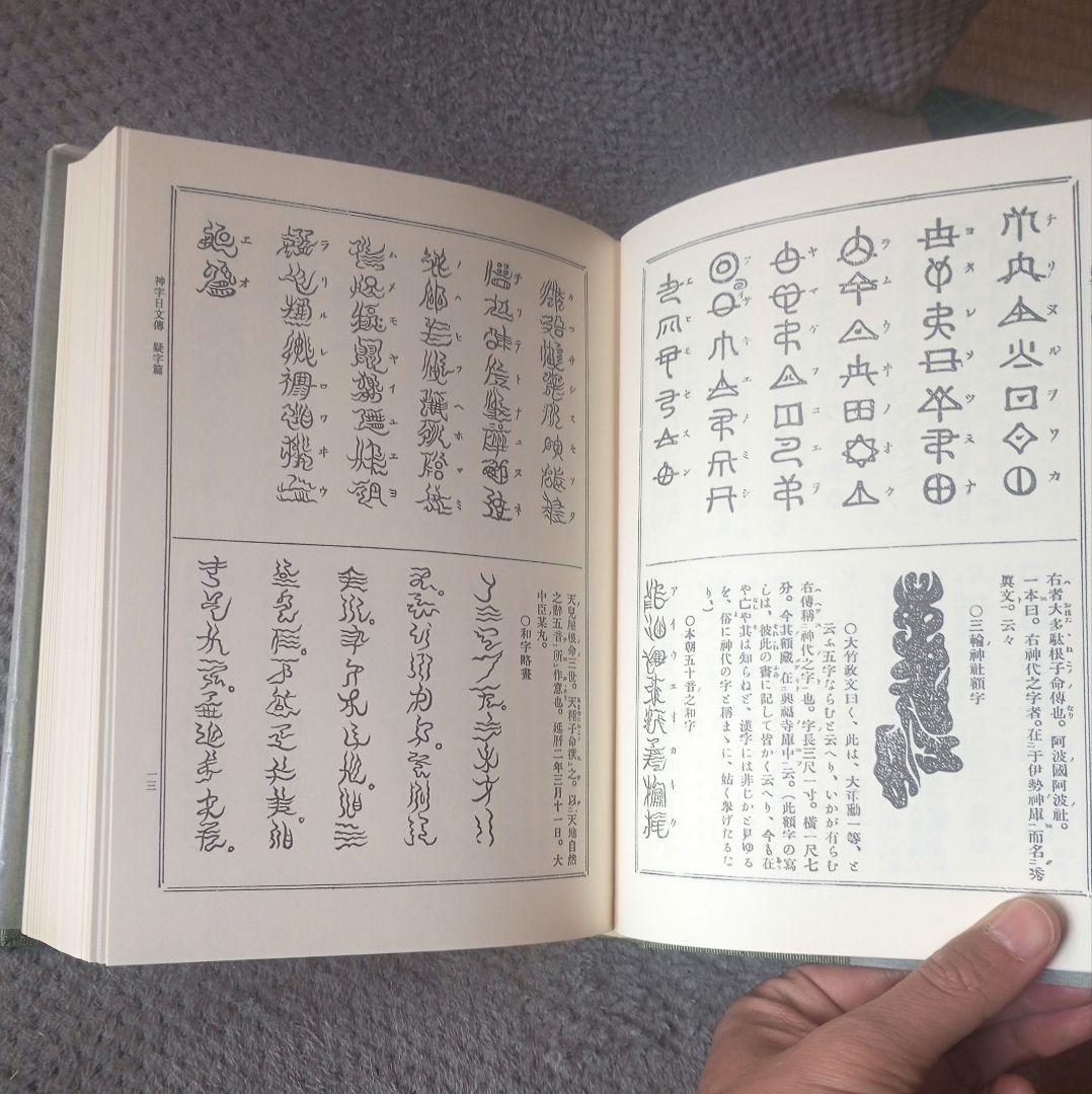 八幡書店 幽真界神字集纂 大宮司朗