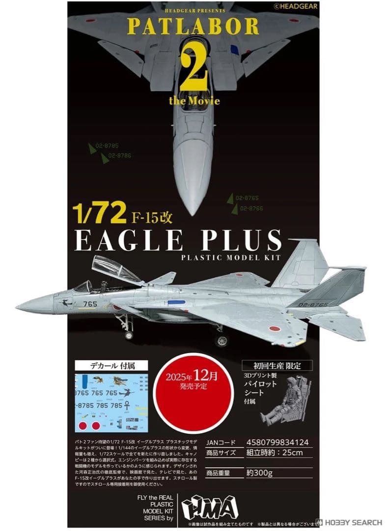 HMA パトレイバー2 F-15改イーグルプラス - メルカリ