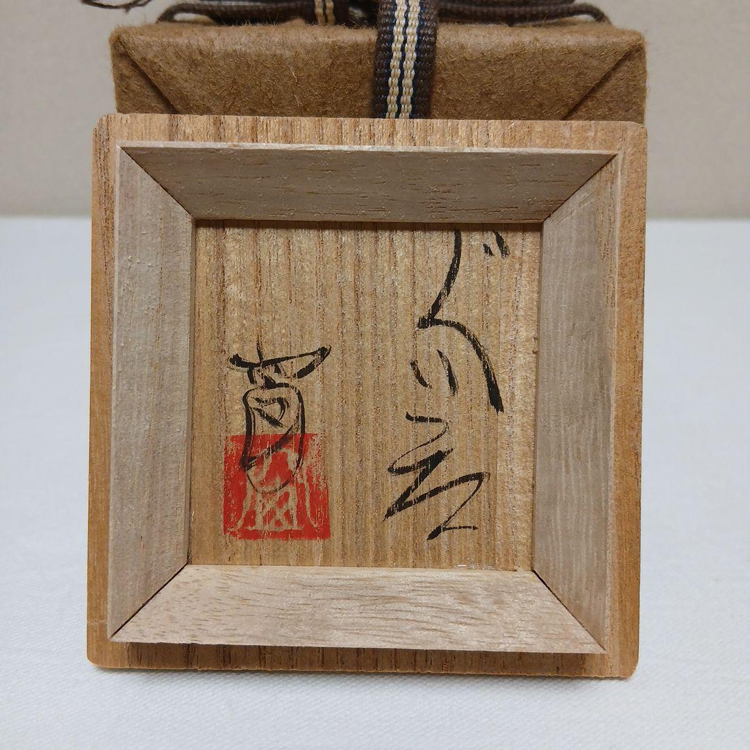 美濃焼 絵織部ぐい呑 陶窗苑佐渡山安正作 - メルカリ