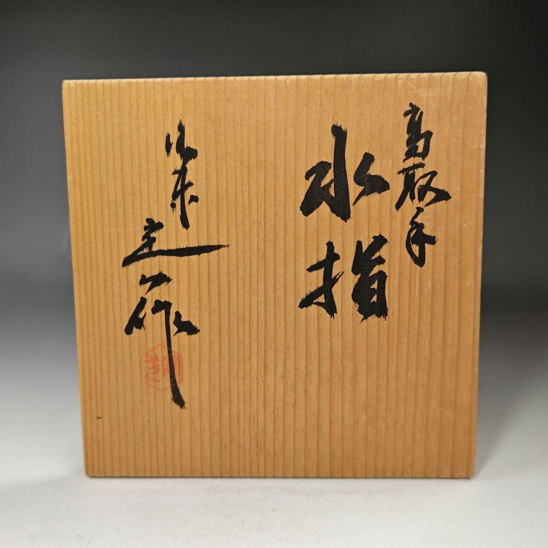 イ606 水指『桶谷定一作』『高取手 水指 共箱』茶道具 - メルカリ