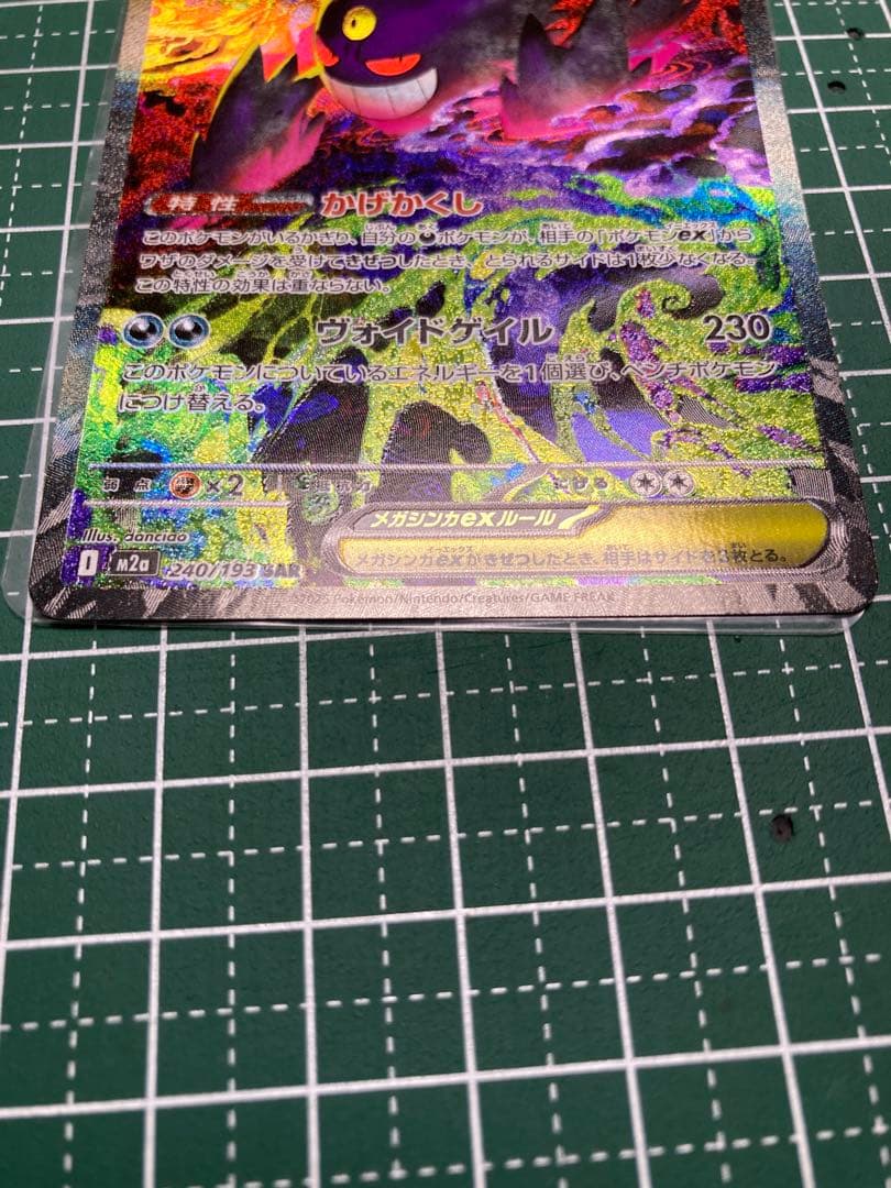 【ポケモンカード】メガゲンガーex SAR 1枚