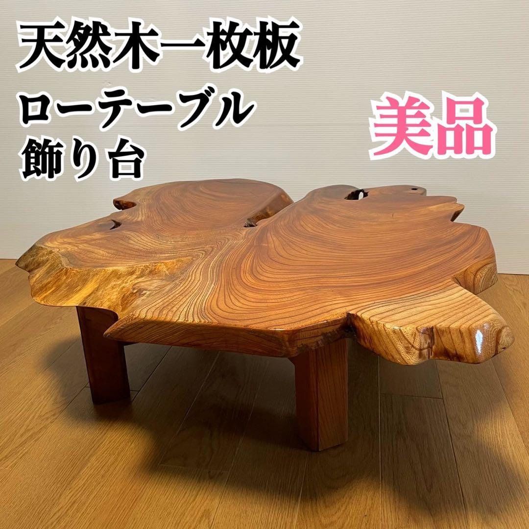 希少 欅 ケヤキ 一枚板 ローテーブル 希少な一枚板☆佐渡の 希少な一枚