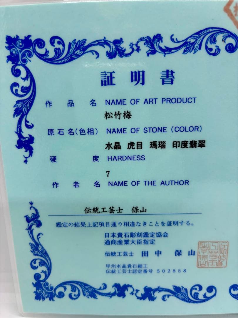 伝統工芸士 保山作 『松竹梅』 天然石細工 置物