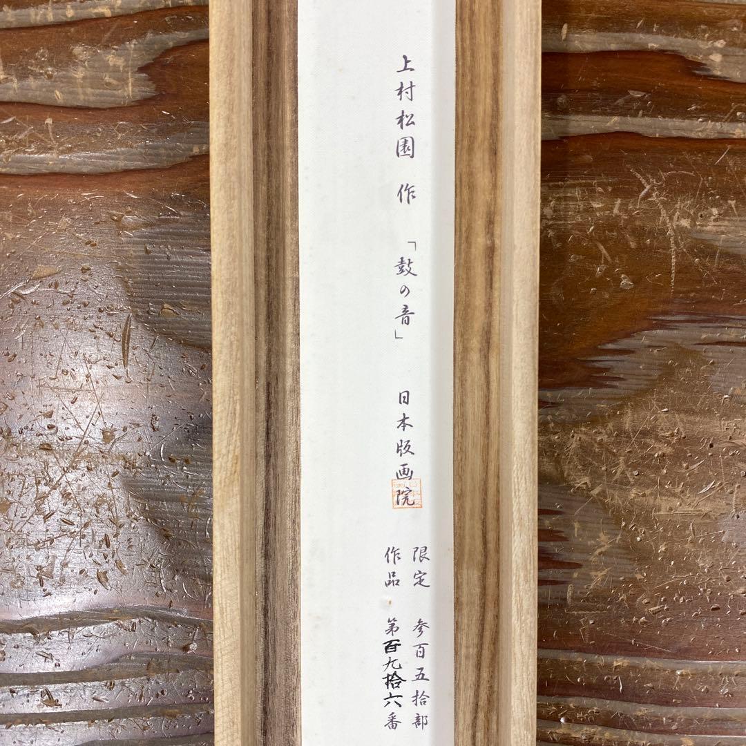 美品 掛け軸 上村松園筆「鼓の音」美人画 浮世絵 印刷 太巻き付