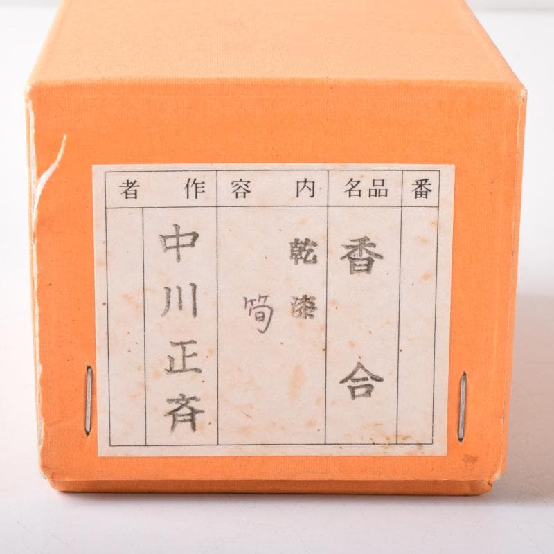 茶道具二代中川正斉作乾漆筍香合共箱V7702