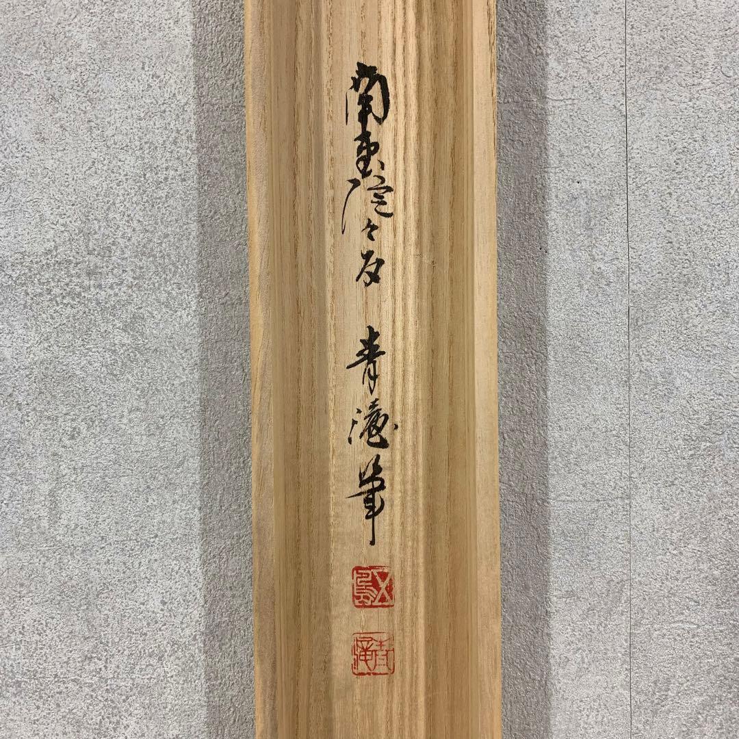 掛軸】五島青滝「春蘭之図」共箱 二重箱 茶掛 画賛 花 茶道具