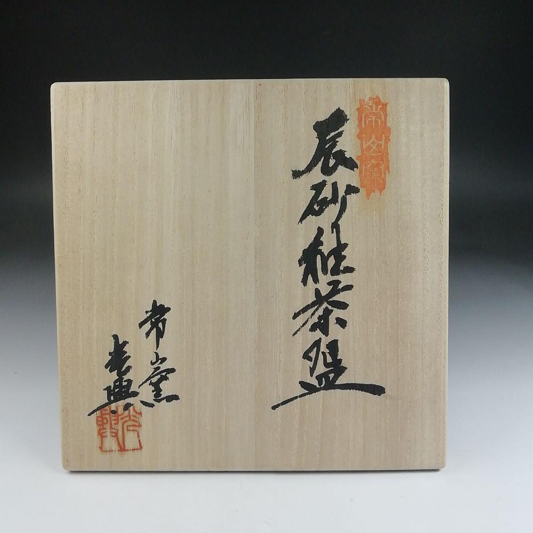 T593 茶碗 『辰砂釉 茶碗』『常山窯 恒岡光興』『仕覆付』 共箱 茶道具
