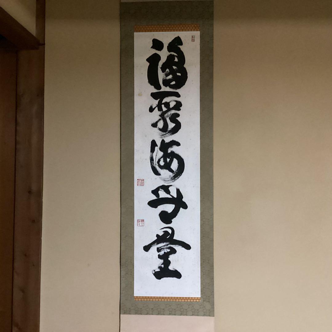 O28 妙心寺　山田無文　掛軸　福寿海無量　二重箱入り O28 妙心寺 山田無文 掛軸 福寿海無量 二重箱入り