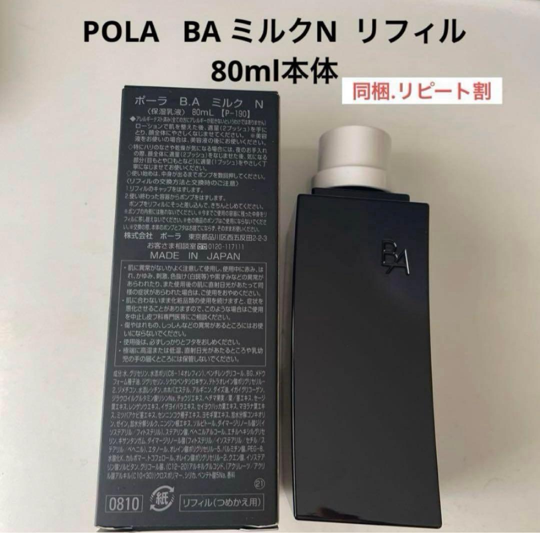 ポーラ第6世代最新 BAミルクNリフィル80ml