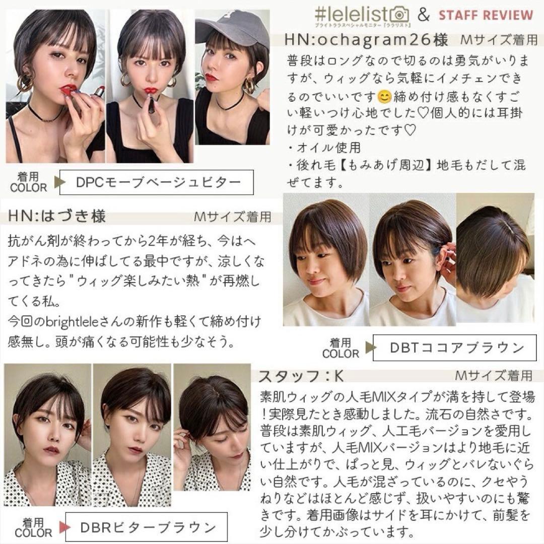 ブライトララ　人毛 ミックス　素肌ウィッグ　ショコラブラウン　医療用ウィッグ　M