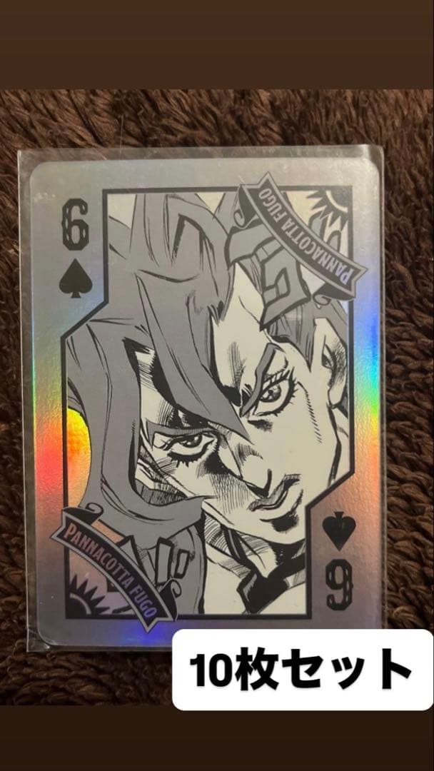 ジョジョワールド オーロラトランプ 5部 フーゴ 10枚セット - メルカリ