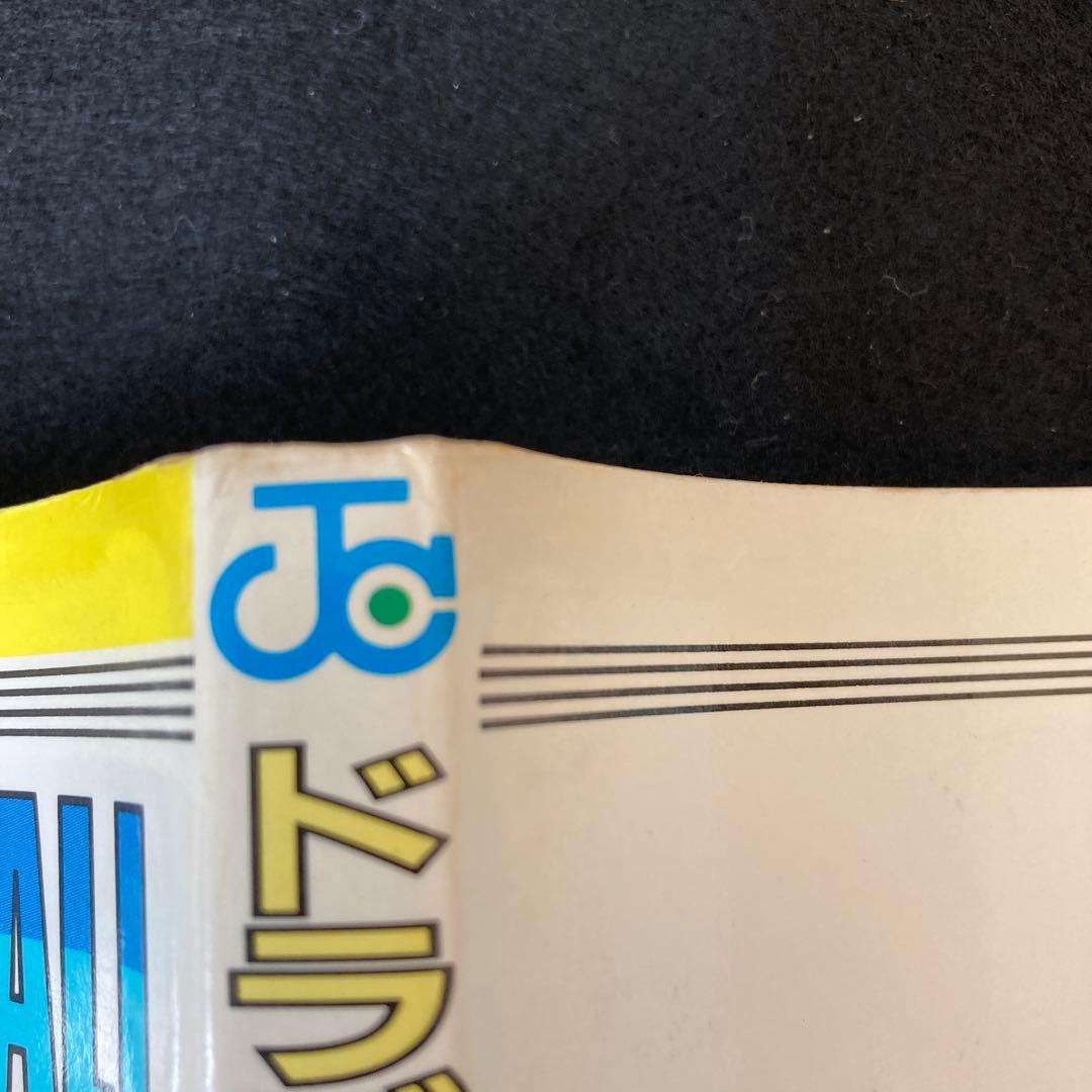 ドラゴンボール 第1巻 初版 鳥山明 アニメ マンガ コミック レア 希少