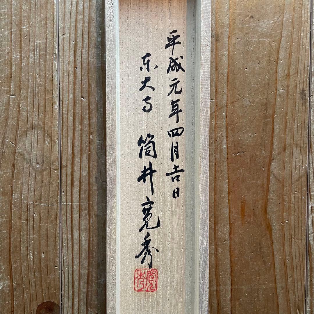 筒井寛秀 掛け軸「黙」茶掛 共箱付き 東大寺 東大寺長老 25.9.27−1
