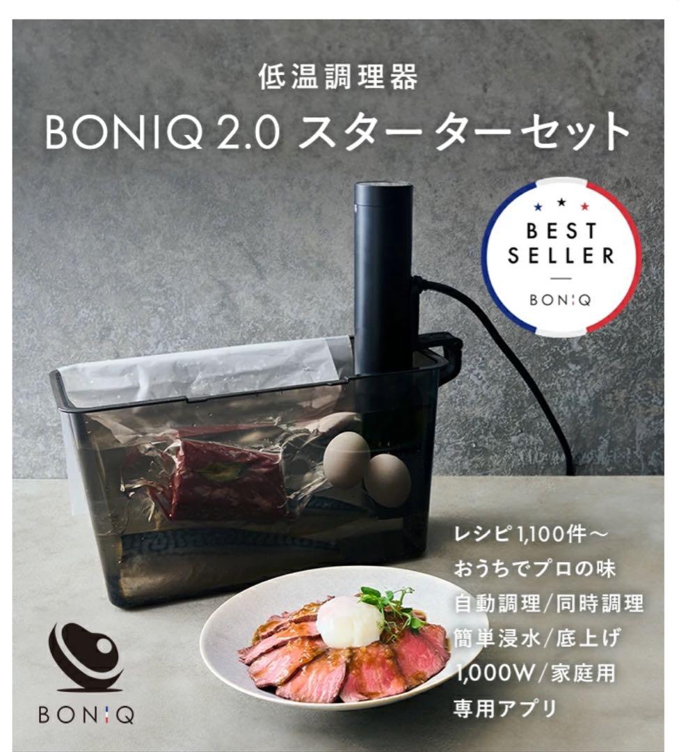 ボニーク 低音調理 BONIQ 2.0 低温調理器