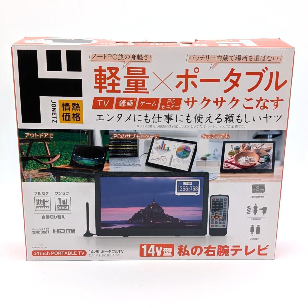 ドン・キホーテ TV-141-BK 14インチポータブルテレビ 未使用品 - メルカリ