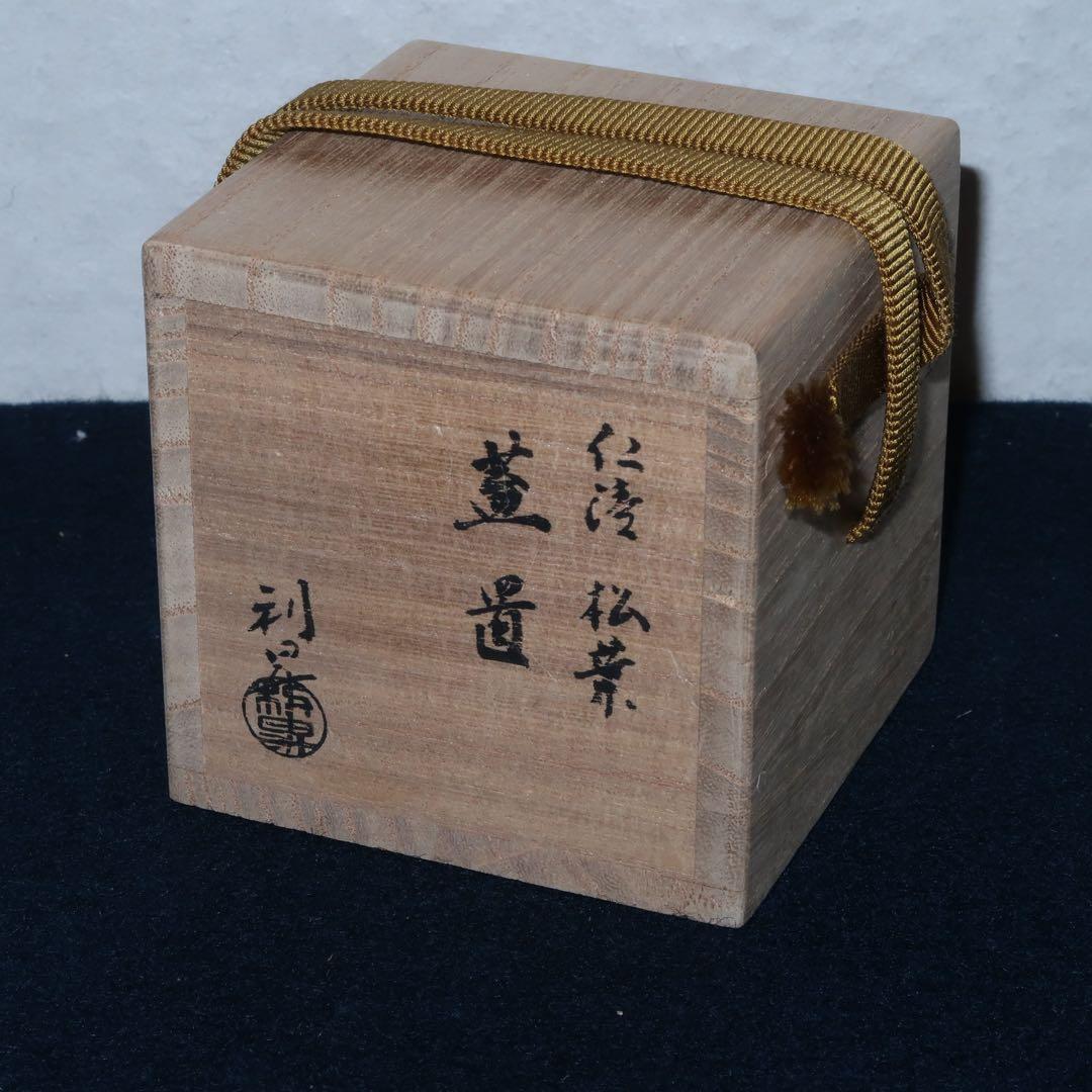 茶道具】加藤利昇作 仁清写松葉蓋置